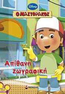 Ο Μαστοράκος: Απίθανη ζωγραφική