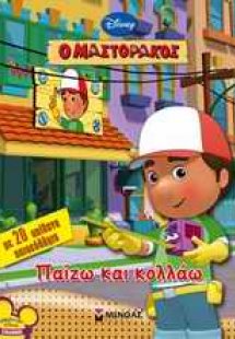 O Μαστοράκος: Παίζω και κολλάω