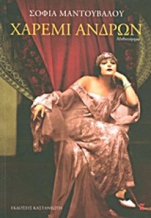 Χαρέμι ανδρών