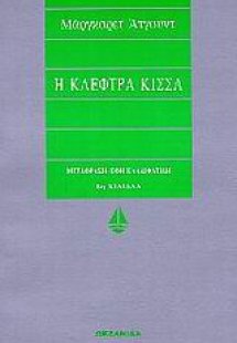 Η κλέφτρα κίσσα