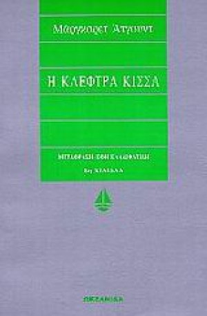 Η κλέφτρα κίσσα