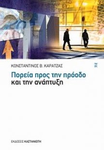 Πορεία προς την πρόοδο και την ανάπτυξη