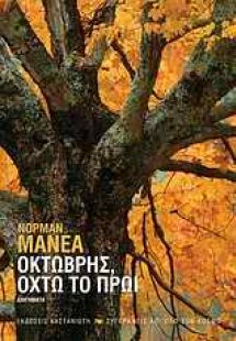 Οκτώβρης, οχτώ το πρωί