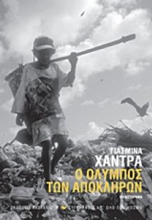 Ο Όλυμπος των απόκληρων