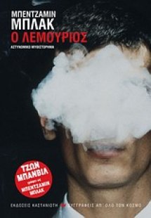 Ο Λεμούριος