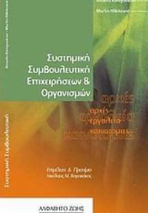 Συστημική συμβουλευτική επιχειρήσεων και οργανισμών