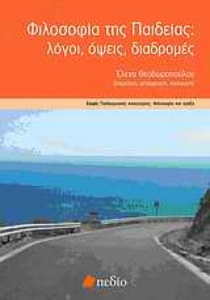 Φιλοσοφία της παιδείας