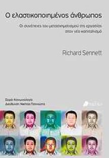 Ο ελαστικοποιημένος άνθρωπος