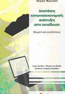 Διαστάσεις κοινωνικοοικονομικής ανάπτυξης στην εκπαίδευ...
