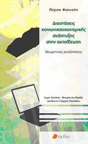 Διαστάσεις κοινωνικοοικονομικής ανάπτυξης στην εκπαίδευση