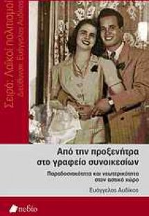 Από την προξενήτρα στο γραφείο συνοικεσίων