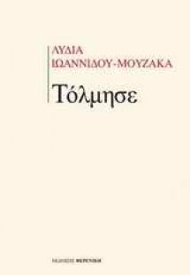 Τόλμησε