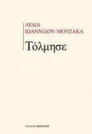Τόλμησε