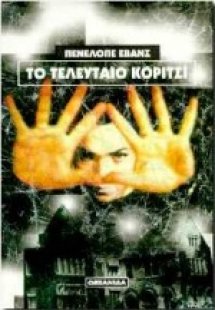 Το τελευταίο κορίτσι