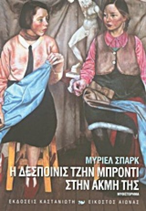 Η δεσποινίς Τζην Μπρόντι στην ακμή της