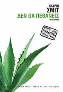 Δεν θα πεθάνεις