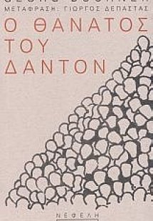 Ο θάνατος του Δαντόν