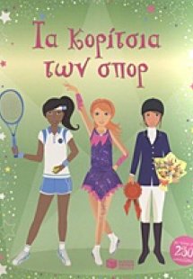 Τα κορίτσια των σπορ