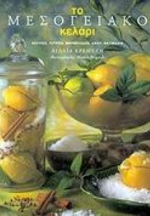 Το μεσογειακό κελάρι