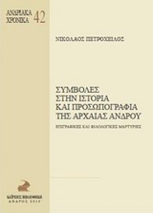 Συμβολές στην ιστορία και προσωπογραφεία της αρχαίας Άνδρου