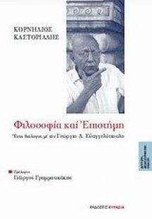 Φιλοσοφία και επιστήμη