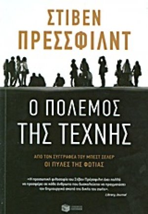 Ο πόλεμος της τέχνης