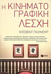 Η κινηματογραφική λέσχη
