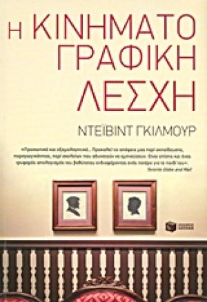 Η κινηματογραφική λέσχη