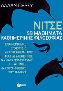 Νίτσε: 99 μαθήματα καθημερινής φιλοσοφίας