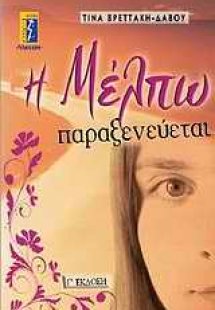 Η Μέλπω παραξενεύεται