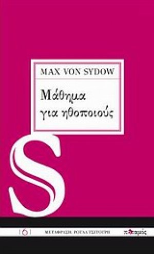Μάθημα για ηθοποιούς