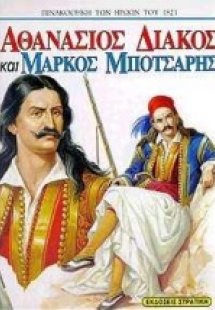 Αθανάσιος Διάκος και Μάρκος Μπότσαρης