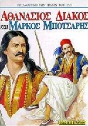 Αθανάσιος Διάκος και Μάρκος Μπότσαρης