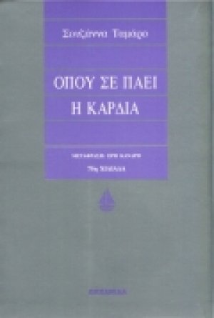 Όπου σε πάει η καρδιά