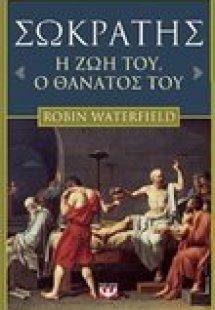 Ο θάνατος του Σωκράτη