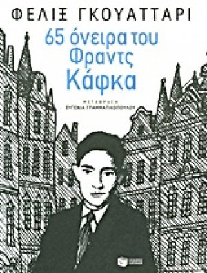 65 όνειρα του Φραντς Κάφκα και άλλα κείμενα