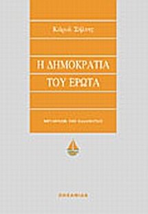 Η δημοκρατία του έρωτα