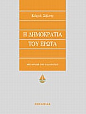 Η δημοκρατία του έρωτα
