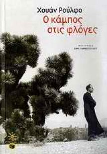 Ο κάμπος στις φλόγες