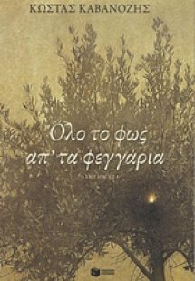 Όλο το φως απ' τα φεγγάρια