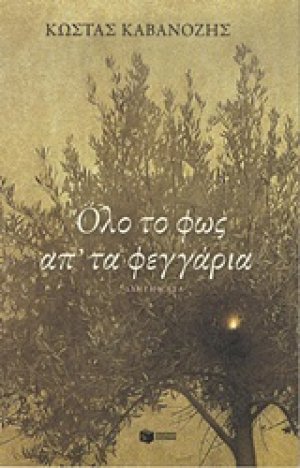 Όλο το φως απ' τα φεγγάρια