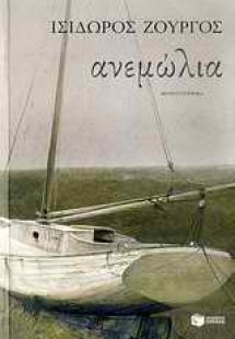 Ανεμώλια