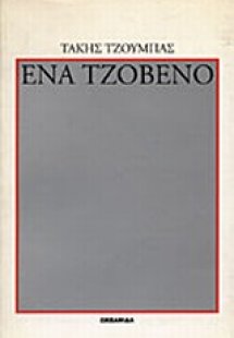 Ένα τζόβενο