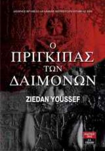 Ο πρίγκηπας των δαιμόνων