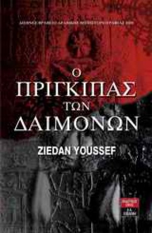 Ο πρίγκηπας των δαιμόνων