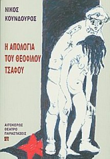 Η απολογία του Θεόφιλου Τσάφου
