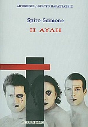 Η αυλή