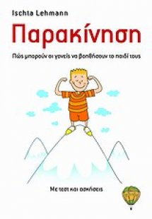 Παρακίνηση
