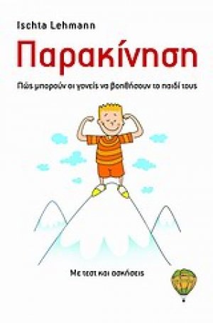 Παρακίνηση