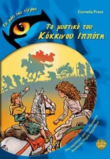 Το μυστικό του Κόκκινου Ιππότη